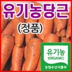 (2021.11월 햇수확)♥유기농햇당근10kg(정품)(사이즈:상~특)(100%싱싱한유기농)