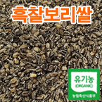 유기농 흑찰보리쌀5kg(검정찰보리쌀)/친환경인증(찰보리쌀)
